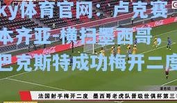 ky体育官网：卢克赛本齐亚-横扫墨西哥，巴克斯特成功梅开二度