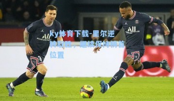 ky体育下载-里尔逆转取胜，继续保持榜首位置