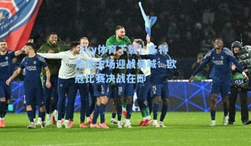 【ky体育下载】多特蒙德主场迎战曼城：欧冠比赛决战在即