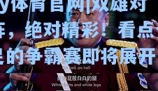 ky体育官网|双雄对阵，绝对精彩！看点十足的争霸赛即将展开