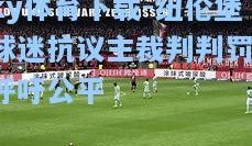 ky体育下载-纽伦堡球迷抗议主裁判判罚，呼吁公平