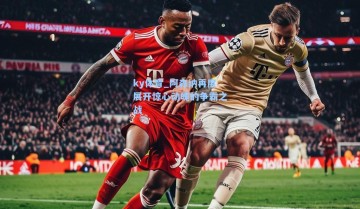 ky体育_阿森纳再度展开惊心动魄的争霸之战