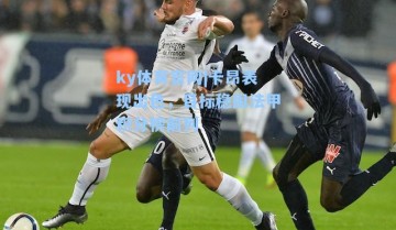 ky体育官网|卡昂表现出色，目标稳固法甲积分榜前列