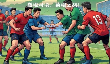 ky体育APP：强队碰撞，战术对抗，谁能在赛场上脱颖而出？