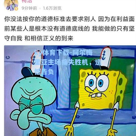 阿尔梅里亚主场痛失胜机，遗憾告负