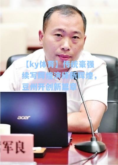 传统豪强续写辉煌演绎新辉煌，豆州开创新篇章