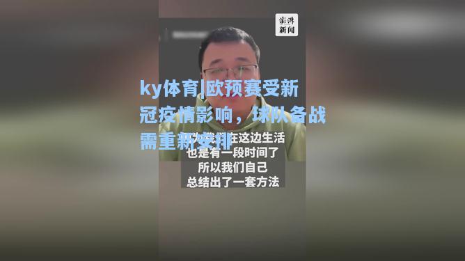 欧预赛受新冠疫情影响，球队备战需重新安排