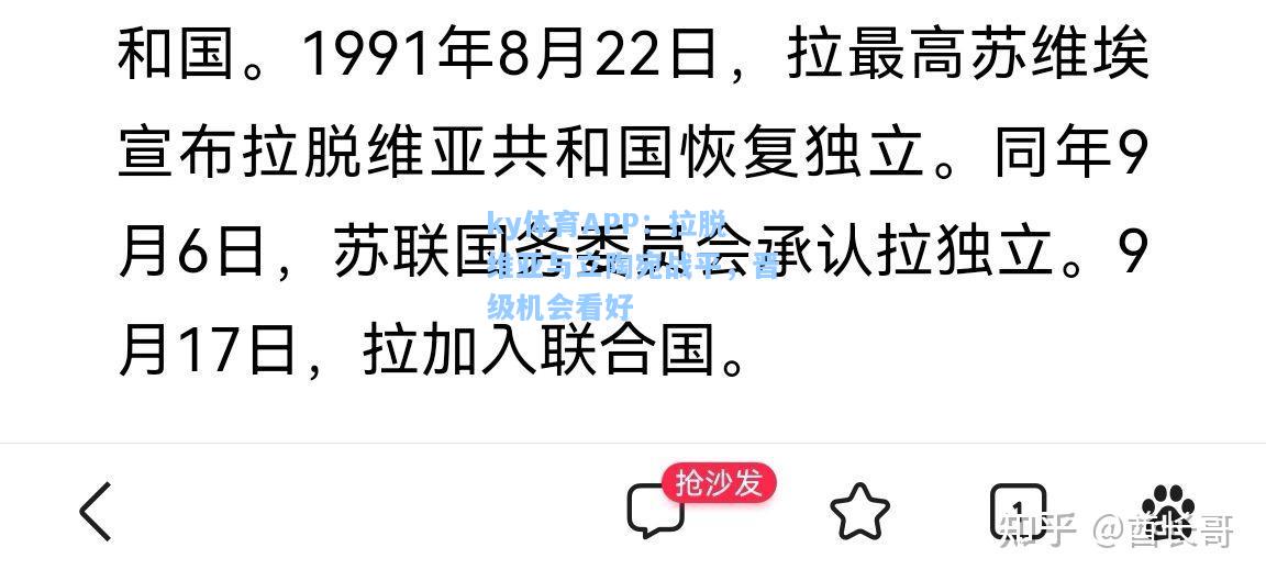 拉脱维亚与立陶宛战平，晋级机会看好