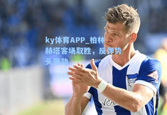 柏林赫塔客场取胜，反弹势头强劲