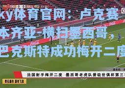 卢克赛本齐亚-横扫墨西哥，巴克斯特成功梅开二度