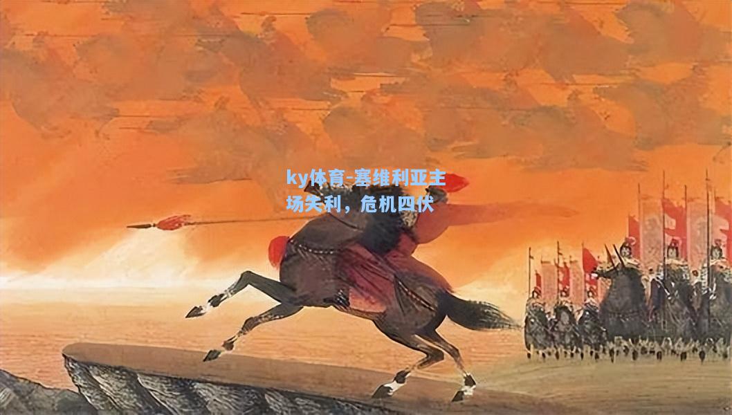 塞维利亚主场失利，危机四伏